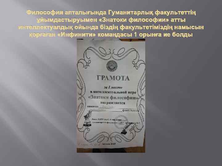 Философия апталығында Гуманитарлық факультеттің ұйымдастыруымен «Знатоки философии» атты интеллектуалдық ойында біздің факультетіміздің намысын қорғаған