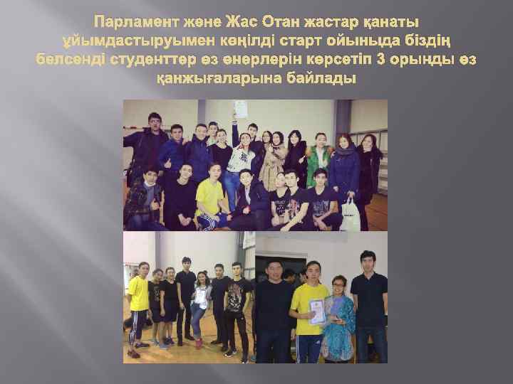 Парламент және Жас Отан жастар қанаты ұйымдастыруымен көңілді старт ойыныда біздің белсенді студенттер өз