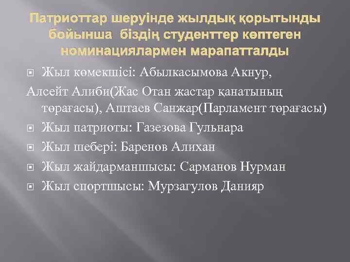 Патриоттар шеруінде жылдық қорытынды бойынша біздің студенттер көптеген номинациялармен марапатталды Жыл көмекшісі: Абылкасымова Акнур,