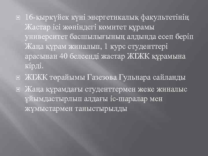  16 -қыркүйек күні энергетикалық факультетінің Жастар ісі жөніндегі комитет құрамы университет басшылығының алдында