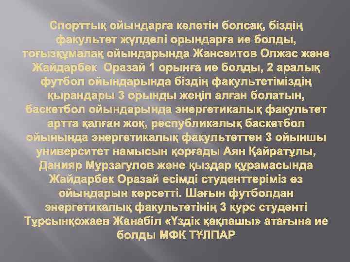 Спорттық ойындарға келетін болсақ, біздің факультет жүлделі орындарға ие болды, тоғызқұмалақ ойындарында Жансеитов Олжас