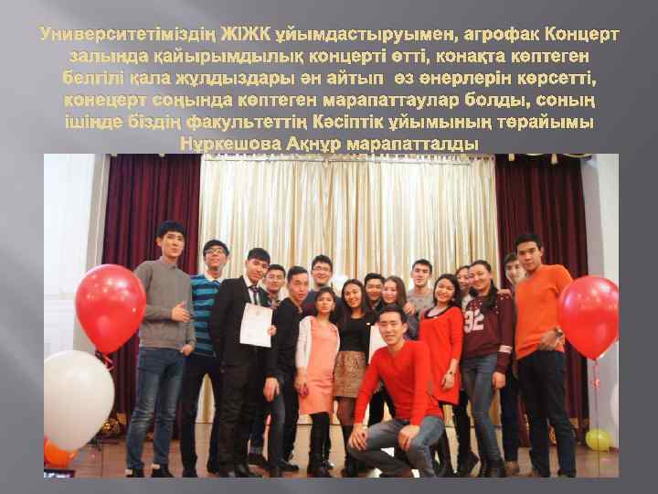 Университетіміздің ЖІЖК ұйымдастыруымен, агрофак Концерт залында қайырымдылық концерті өтті, конақта көптеген белгілі қала жұлдыздары