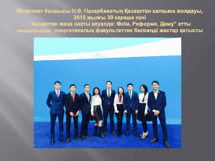 Мемлекет басшысы Н. Ә. Назарбаевтың Қазақстан халқына жолдауы, 2015 жылғы 30 караша күні “Казақстан