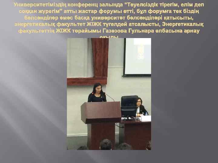 Университетіміздің конференц залында “Тәуелсіздік тірегім, елім деп соққан жүрегім” атты жастар форумы өтті, бұл