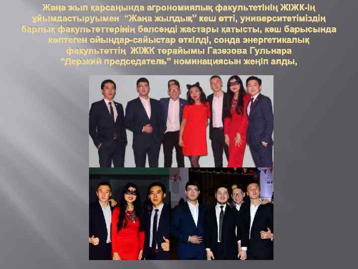 Жаңа жыл қарсаңында агрономиялық факультетінің ЖІЖК-ің ұйымдастыруымен “Жаңа жылдық” кеш өтті, университетіміздің барлық факультеттерінің