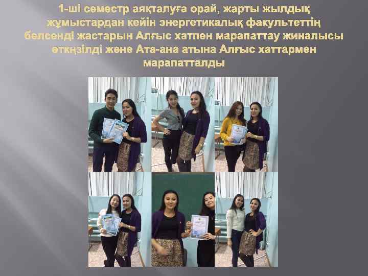 1 -ші семестр аяқталуға орай, жарты жылдық жұмыстардан кейін энергетикалық факультеттің белсенді жастарын Алғыс