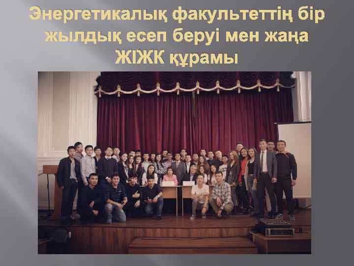 Энергетикалық факультеттің бір жылдық есеп беруі мен жаңа ЖІЖК құрамы 