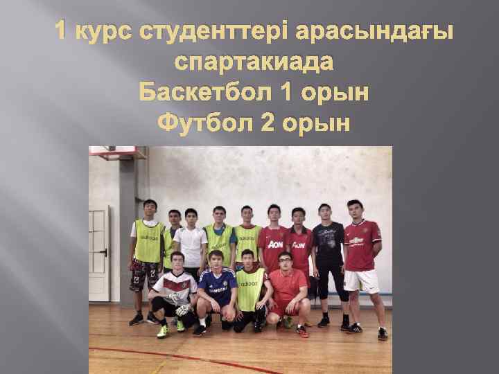1 курс студенттері арасындағы спартакиада Баскетбол 1 орын Футбол 2 орын 