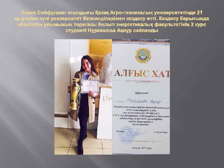 Сәкен Сейфуллин атындығы Қазақ Агро-техникалық университетінде 21 қыркүйек күні университет белсенділерімен кездесу өтті. Кездесу