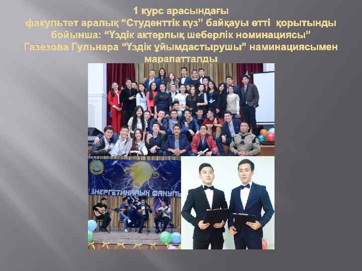 1 курс арасындағы факультет аралық “Студенттік күз” байқауы өтті қорытынды бойынша: “Үздік актерлық шеберлік