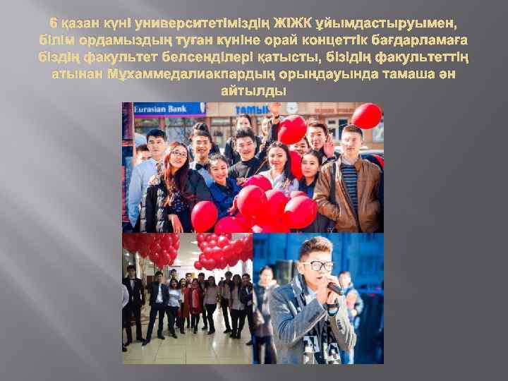 6 қазан күні университетіміздің ЖІЖК ұйымдастыруымен, білім ордамыздың туған күніне орай концеттік бағдарламаға біздің