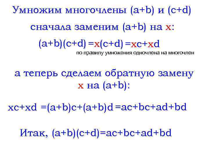 Умножим многочлены (a+b) и (c+d) сначала заменим (a+b) на х: (a+b)(c+d) =xc+xd по правилу