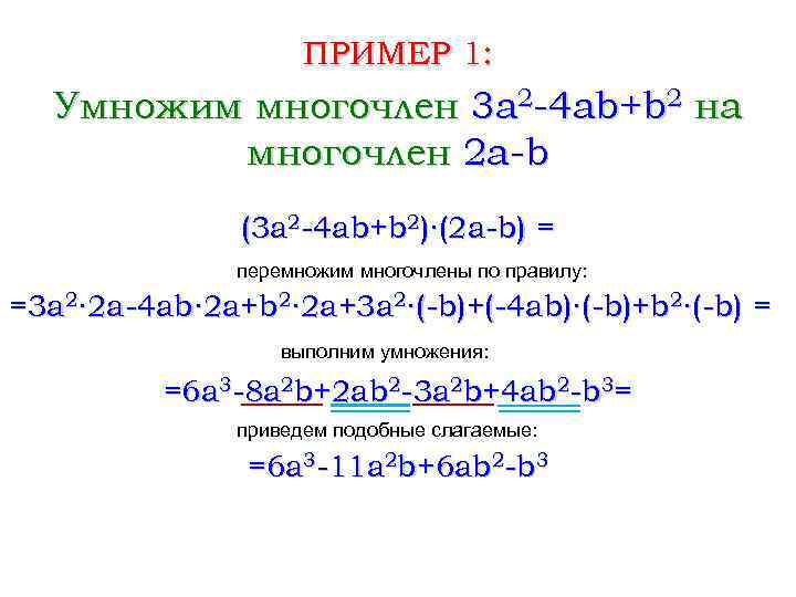 ПРИМЕР 1: Умножим многочлен 3 a 2 -4 ab+b 2 на многочлен 2 a-b