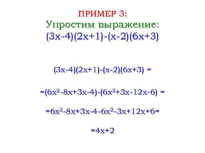 ПРИМЕР 3: Упростим выражение: (3 x-4)(2 x+1)-(x-2)(6 x+3) = =(6 x 2 -8 x+3
