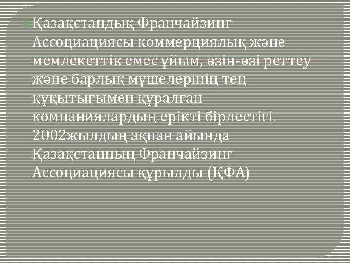  Қазақстандық Франчайзинг Ассоциациясы коммерциялық және мемлекеттік емес ұйым, өзін-өзі реттеу және барлық мүшелерінің