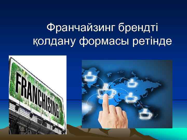 Франчайзинг брендті қолдану формасы ретінде 