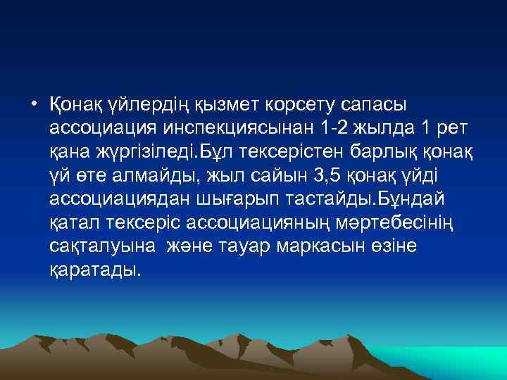  • Қонақ үйлердің қызмет корсету сапасы ассоциация инспекциясынан 1 -2 жылда 1 рет