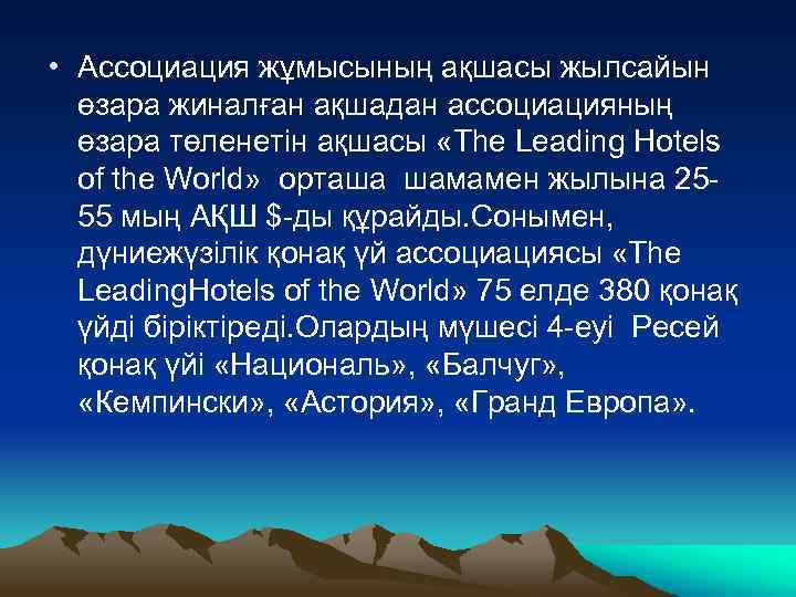  • Ассоциация жұмысының ақшасы жылсайын өзара жиналған ақшадан ассоциацияның өзара төленетін ақшасы «The