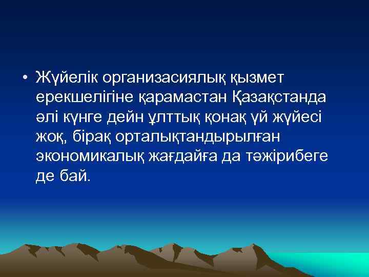  • Жүйелік организасиялық қызмет ерекшелігіне қарамастан Қазақстанда әлі күнге дейн ұлттық қонақ үй