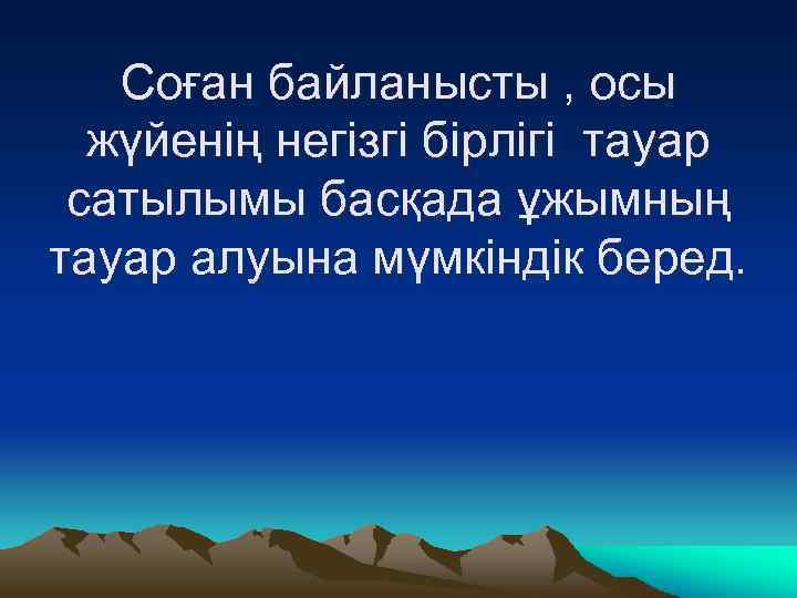 Соған байланысты , осы жүйенің негізгі бірлігі тауар сатылымы басқада ұжымның тауар алуына мүмкіндік