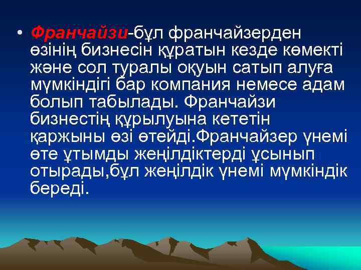  • Франчайзи-бұл франчайзерден өзінің бизнесін құратын кезде көмекті және сол туралы оқуын сатып