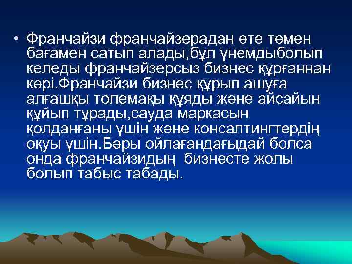  • Франчайзи франчайзерадан өте төмен бағамен сатып алады, бұл үнемдыболып келеды франчайзерсыз бизнес