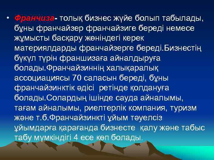  • Франчиза- толық бизнес жүйе болып табылады, бұны франчайзер франчайзиге береді немесе жұмысты