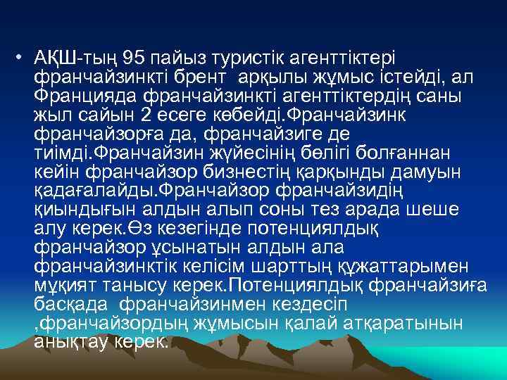  • АҚШ-тың 95 пайыз туристік агенттіктері франчайзинкті брент арқылы жұмыс істейді, ал Францияда