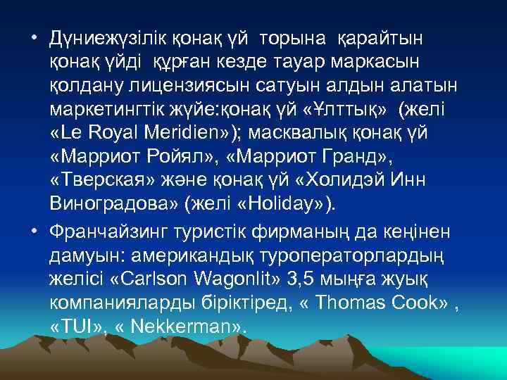  • Дүниежүзілік қонақ үй торына қарайтын қонақ үйді құрған кезде тауар маркасын қолдану