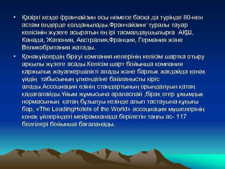  • Қазіргі кезде франчайзин осы немесе басқа да түрінде 80 -нен астам елдерде