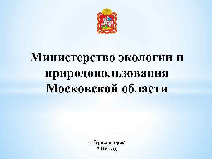 Министерство экологии и природопользования Московской области г. Красногорск 2016 год 