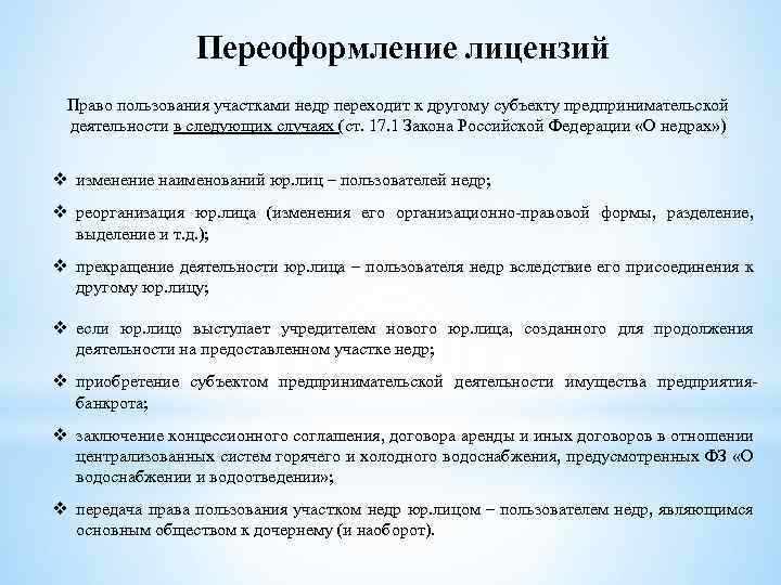 Переоформление лицензий Право пользования участками недр переходит к другому субъекту предпринимательской деятельности в следующих