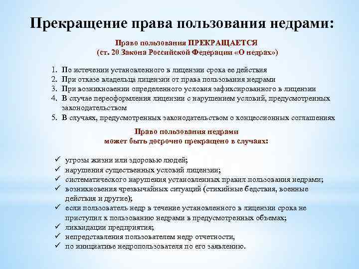 Прекращение права пользования недрами: Право пользования ПРЕКРАЩАЕТСЯ (ст. 20 Закона Российской Федерации «О недрах»