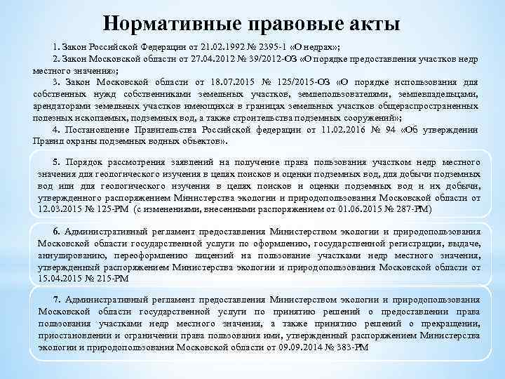 Нормативные правовые акты 1. Закон Российской Федерации от 21. 02. 1992 № 2395 -1