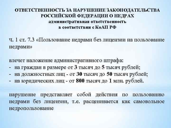 ОТВЕТСТВЕННОСТЬ ЗА НАРУШЕНИЕ ЗАКОНОДАТЕЛЬСТВА РОССИЙСКОЙ ФЕДЕРАЦИИ О НЕДРАХ административная ответственность в соответствии с Ко.