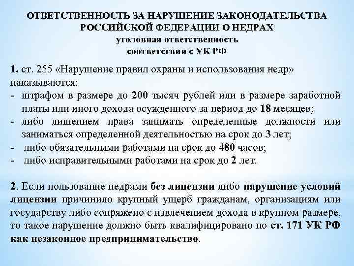 ОТВЕТСТВЕННОСТЬ ЗА НАРУШЕНИЕ ЗАКОНОДАТЕЛЬСТВА РОССИЙСКОЙ ФЕДЕРАЦИИ О НЕДРАХ уголовная ответственность соответствии с УК РФ