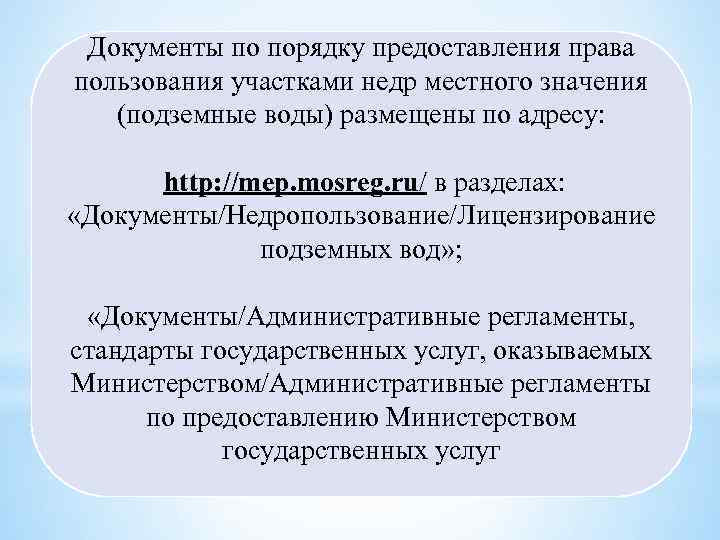 Документы по порядку предоставления права пользования участками недр местного значения (подземные воды) размещены по