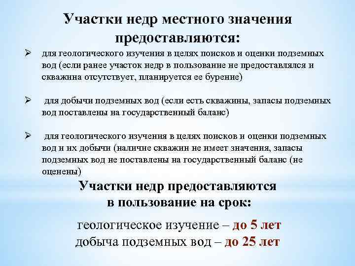 Участки недр местного значения предоставляются: Ø для геологического изучения в целях поисков и оценки