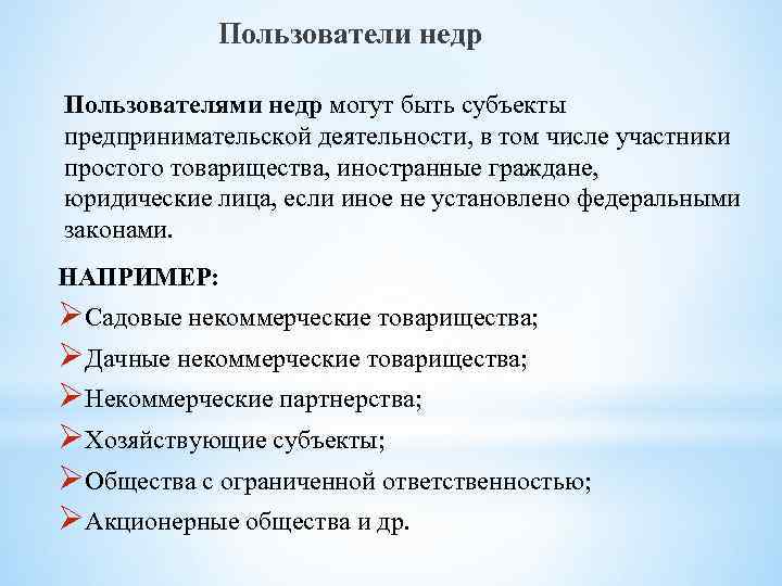 Пользователи недр Пользователями недр могут быть субъекты предпринимательской деятельности, в том числе участники простого