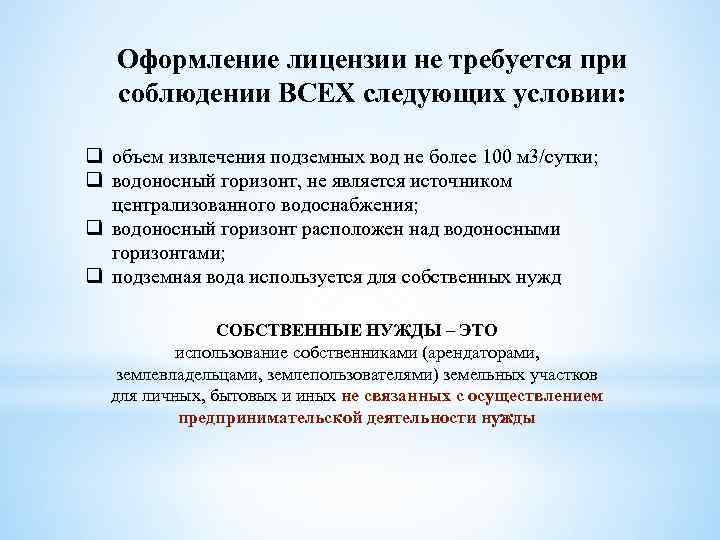 Оформление лицензии не требуется при соблюдении ВСЕХ следующих условии: q объем извлечения подземных вод