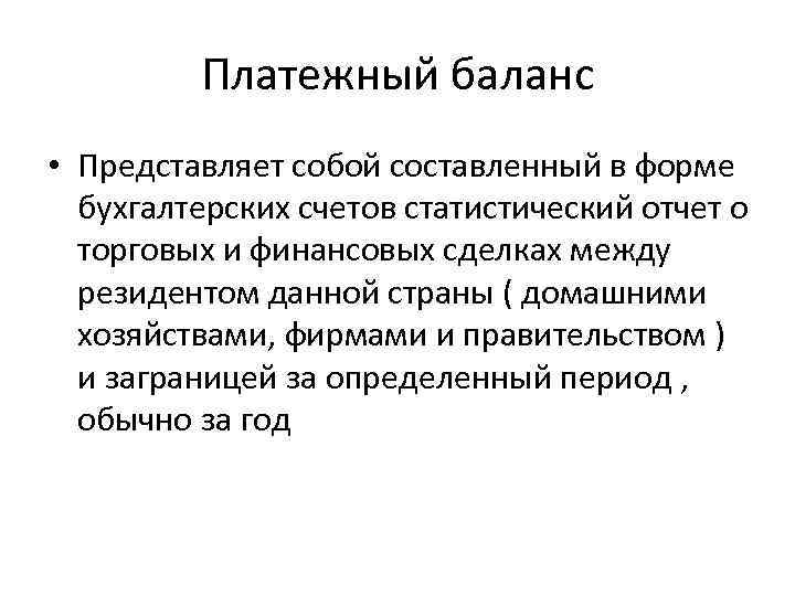 Платежный баланс • Представляет собой составленный в форме бухгалтерских счетов статистический отчет о торговых