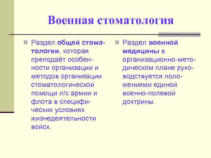 Военная стоматология n Раздел общей стома- тологии, которая преподаёт особенности организации и методов организации