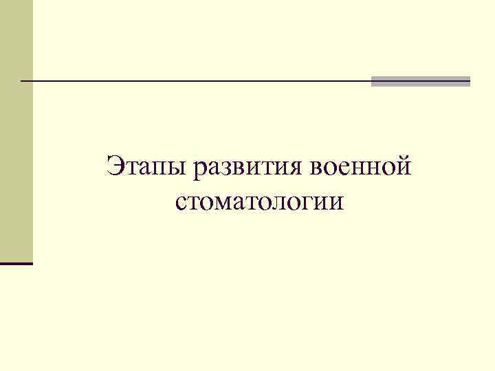 Этапы развития военной стоматологии 