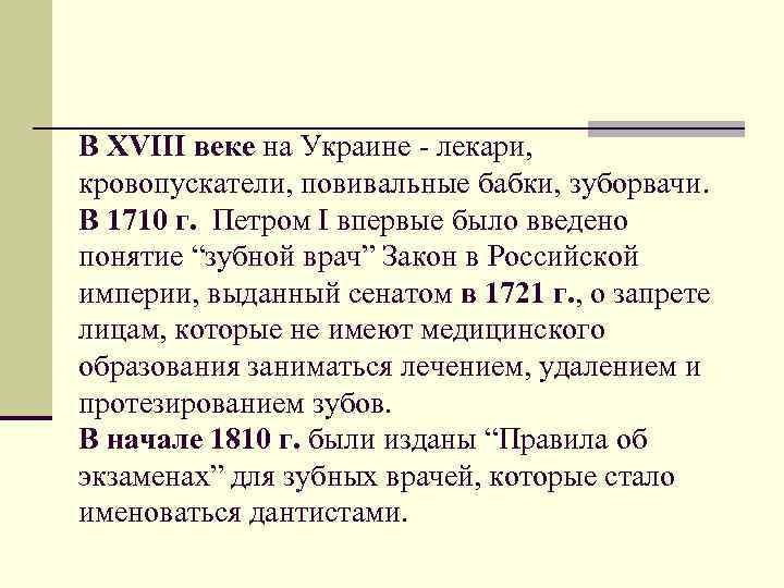 В ХVІІІ веке на Украине - лекари, кровопускатели, повивальные бабки, зуборвачи. В 1710 г.