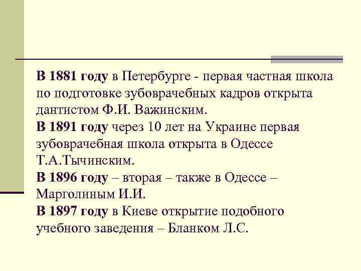 В 1881 году в Петербурге - первая частная школа по подготовке зубоврачебных кадров открыта