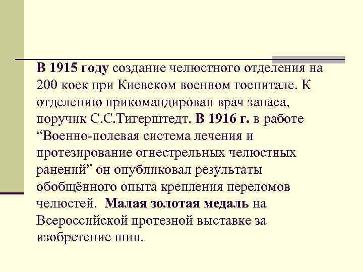 В 1915 году создание челюстного отделения на 200 коек при Киевском военном госпитале. К