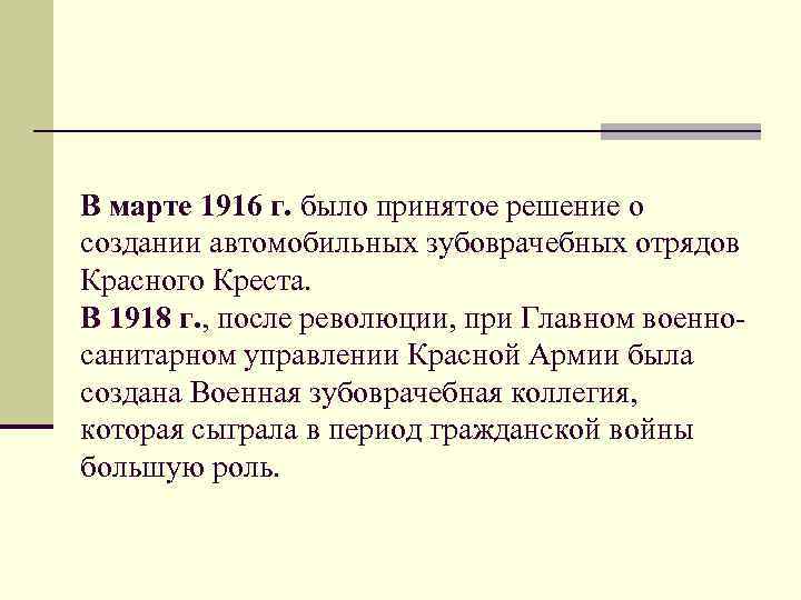 В марте 1916 г. было принятое решение о создании автомобильных зубоврачебных отрядов Красного Креста.