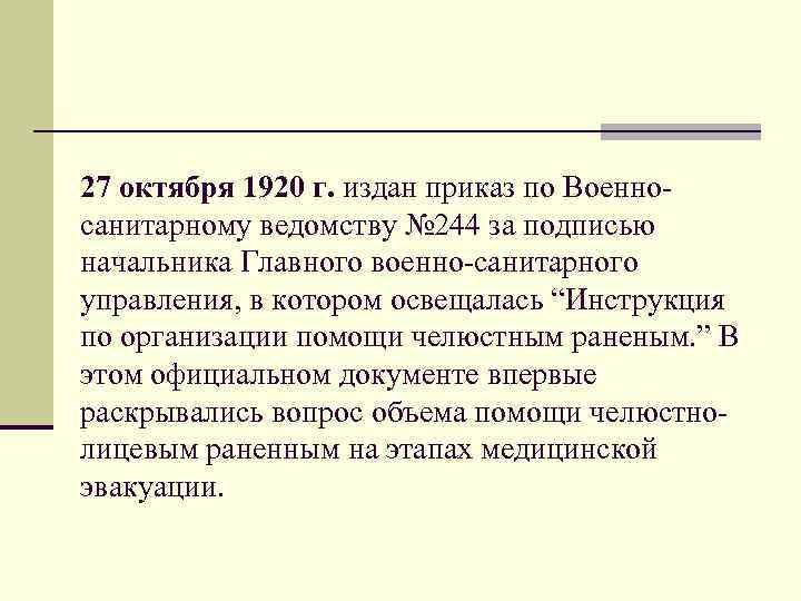 27 октября 1920 г. издан приказ по Военносанитарному ведомству № 244 за подписью начальника