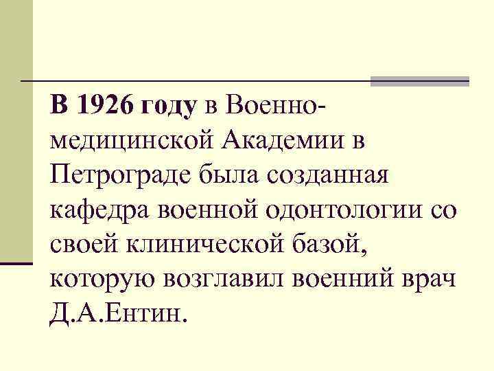 В 1926 году в Военномедицинской Академии в Петрограде была созданная кафедра военной одонтологии со