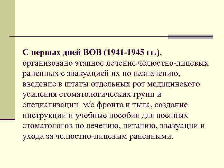 С первых дней ВОВ (1941 -1945 гг. ), организовано этапное лечение челюстно-лицевых раненных с